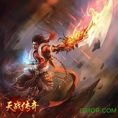 天战传奇果盘版