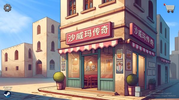 梦幻美食屋沙威玛传奇无广告