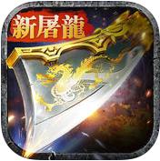 新屠龙战神