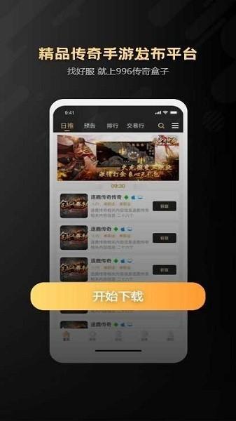 996传奇手游盒子app苹果版
