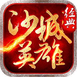 沙城英雄内购破解版