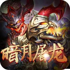 暗月屠龙内购破解版