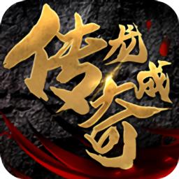龙成传奇官方版