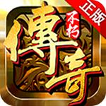 不朽传奇游戏