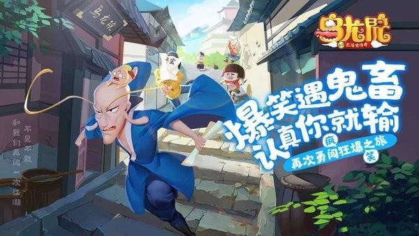 乌龙院之活宝传奇游戏