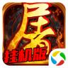 烈焰屠龙挂机版