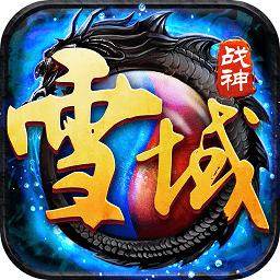 雪域战神手游