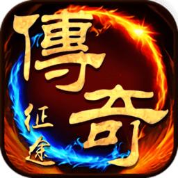 征途传奇官方正式版
