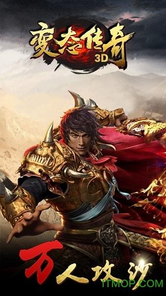 变态传奇3d官网正版