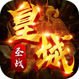 皇城圣战官方正式版