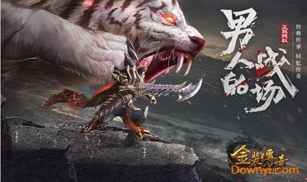 金装传奇手机版