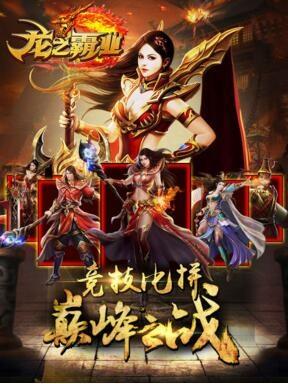 龙之霸业手游