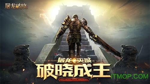 屠龙破晓九游版 屠龙破晓手游九游