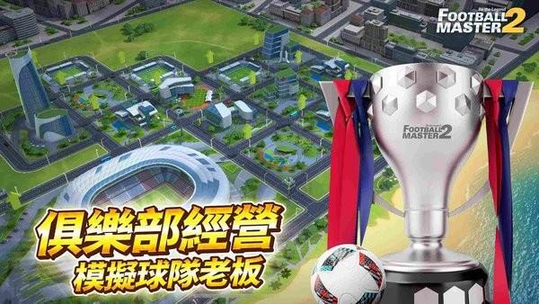 足球大师2传奇球会(Football Master 2)