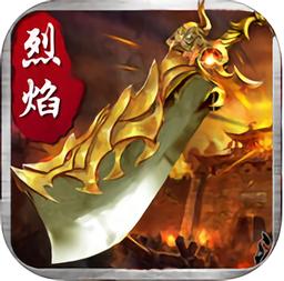 qq烈焰传奇手游