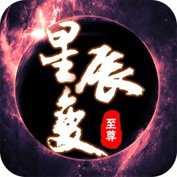 至尊星辰变破解版