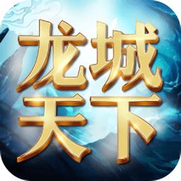 龙城天下(暂未上线)