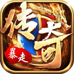 暴走传奇无限金币钻石