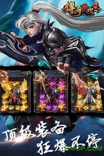 传奇三代挂机破解版 传奇三代挂机破解版