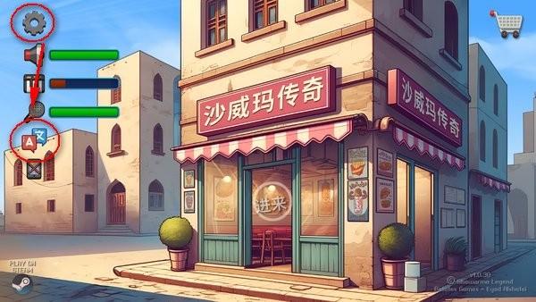 沙威玛传奇手机版(shawarma)手机版(shawarma)