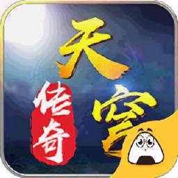 天穹传奇官方版