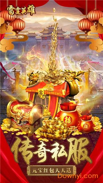 雷霆英雄变态版 雷霆英雄变态传奇手游