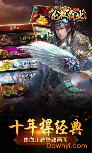 龙权霸业 龙权霸业手游