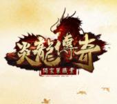 炎龙传奇(暂未上线)