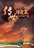 传世镇魔录手游(暂未上线)