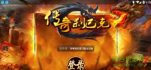 传奇刹巴克手游官方正式版
