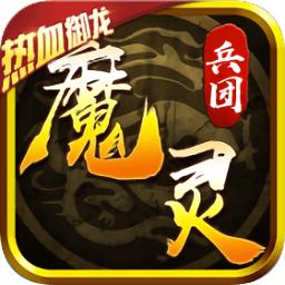 魔灵兵团热血御龙手游