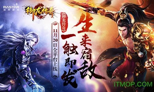 腾讯御龙传奇手游