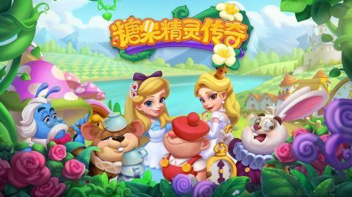 糖果精灵传奇周年版