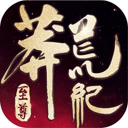 莽荒纪至尊九游平台(暂未上线)