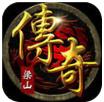老梁山传奇手游月卡版(暂未上线)