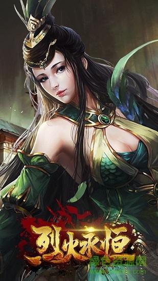 烈火永恒手游