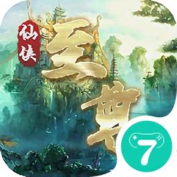 仙侠至尊游戏(暂未上线)