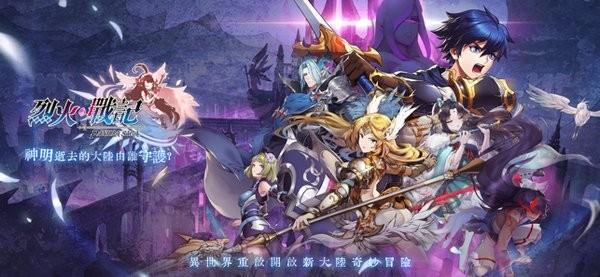 烈火战记最新版本