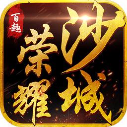 百趣荣耀沙城九游平台