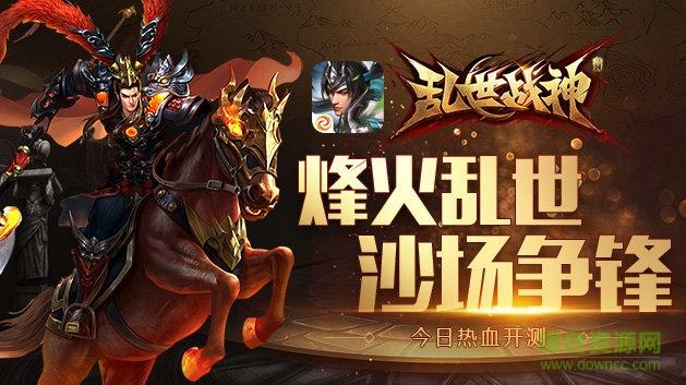 乱世战神手游