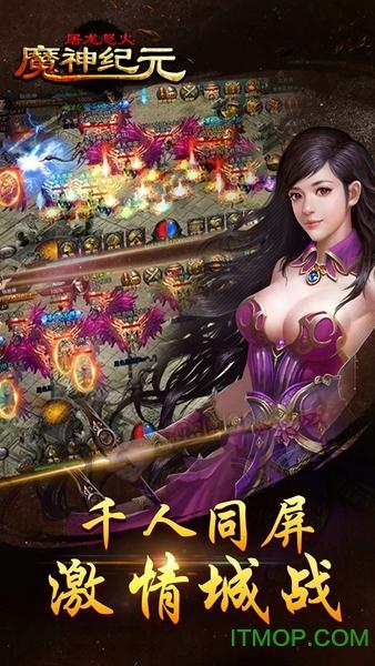 魔神纪元屠龙怒火 魔神纪元屠龙怒火