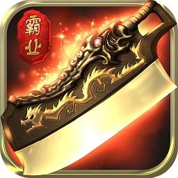 热血霸业挂机版