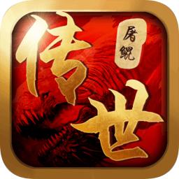 屠鲲传世无限元宝破解版