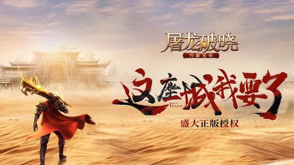 屠龙破晓手游官方