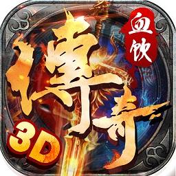 血饮传奇果盘游戏