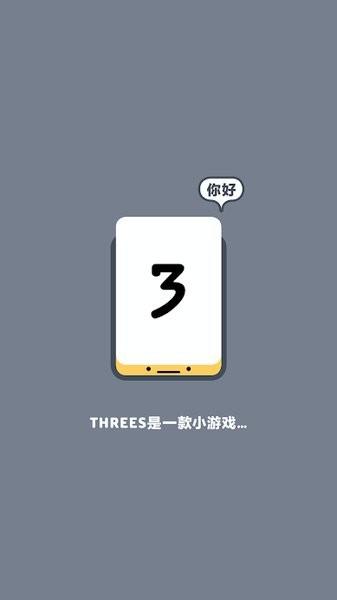 小三传奇安卓版(Threes)