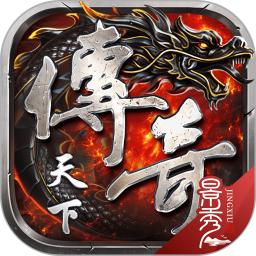 传奇天下游戏