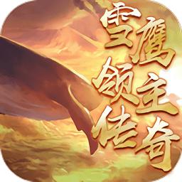 雪鹰领主传奇官方版