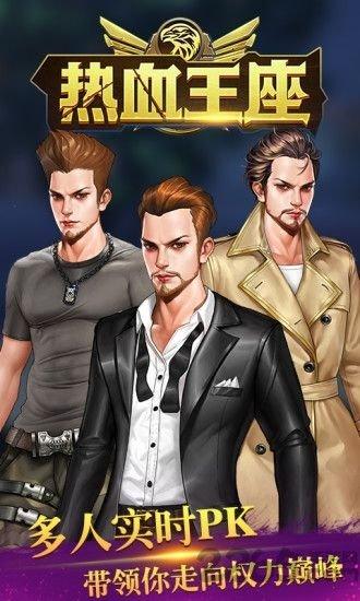 热血王座手机版