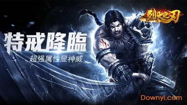 烈火之刃无限元宝版